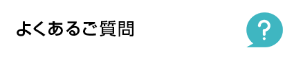 よくあるご質問