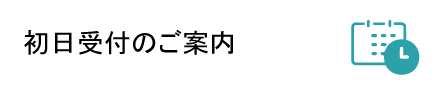 初日受付のご案内