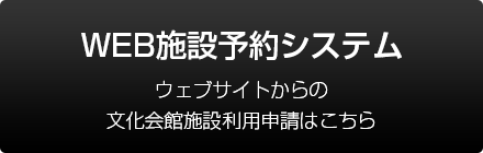 WEB施設予約システム